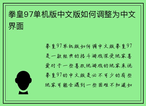 拳皇97单机版中文版如何调整为中文界面