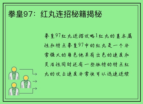 拳皇97：红丸连招秘籍揭秘