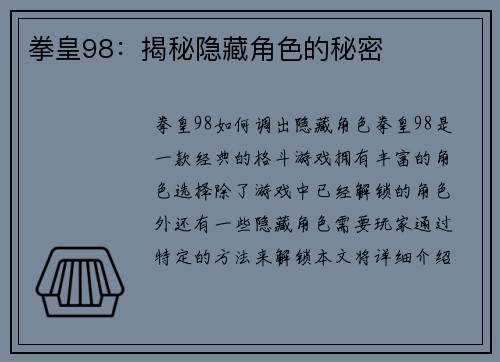 拳皇98：揭秘隐藏角色的秘密