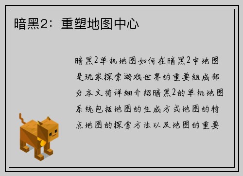 暗黑2：重塑地图中心