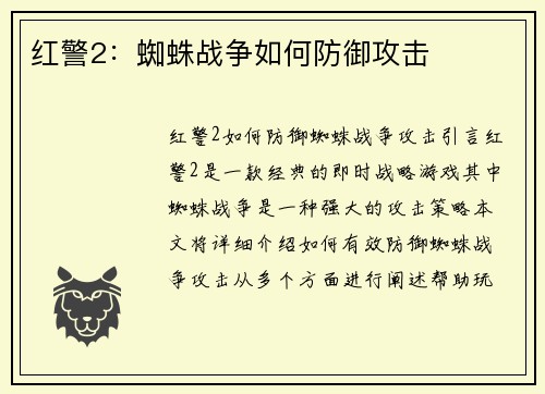 红警2：蜘蛛战争如何防御攻击