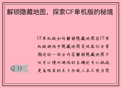 解锁隐藏地图，探索CF单机版的秘境