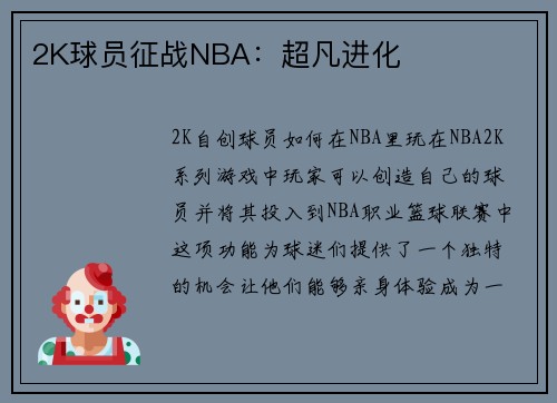 2K球员征战NBA：超凡进化