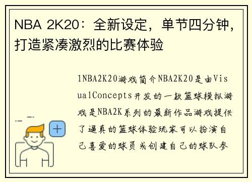 NBA 2K20：全新设定，单节四分钟，打造紧凑激烈的比赛体验