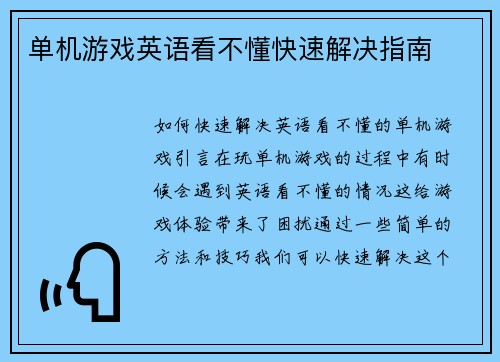 单机游戏英语看不懂快速解决指南