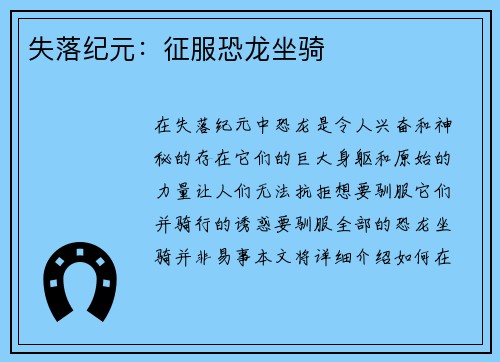 失落纪元：征服恐龙坐骑