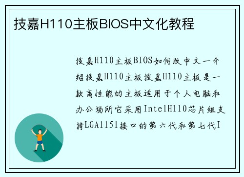 技嘉H110主板BIOS中文化教程