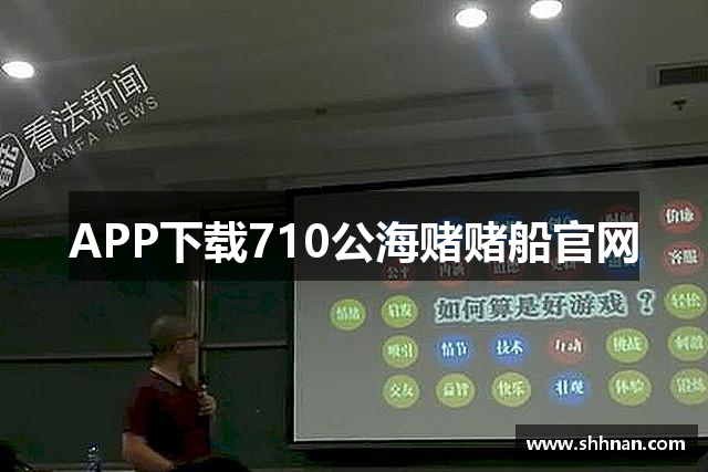 APP下载710公海赌赌船官网